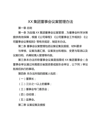 XX集团董事会议案管理办法