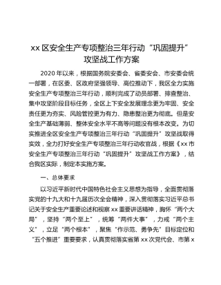 xx区安全生产专项整治三年行动“巩固提升”攻坚战工作方案