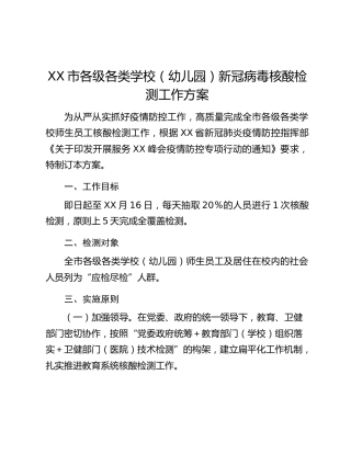 XX市各级各类学校（幼儿园）新冠病毒核酸检测工作方案