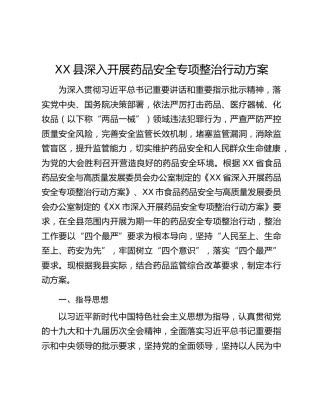 XX县深入开展药品安全专项整治行动方案