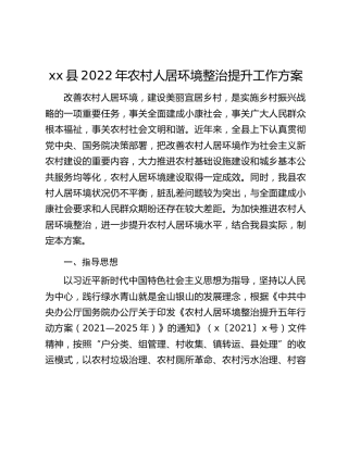 xx县2022年农村人居环境整治提升工作方案