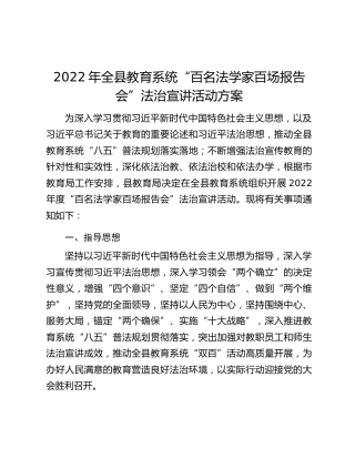 2022年全县教育系统“百名法学家百场报告会”法治宣讲活动方案