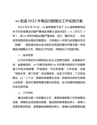 xx街道2022年毒品问题整治工作实施方案