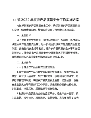 xx镇2022年度农产品质量安全工作实施方案