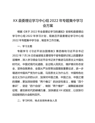 XX县委理论学习中心组2022年专题集中学习会方案
