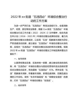 2022年xx街道“五违四必”环境综合整治行动的工作方案