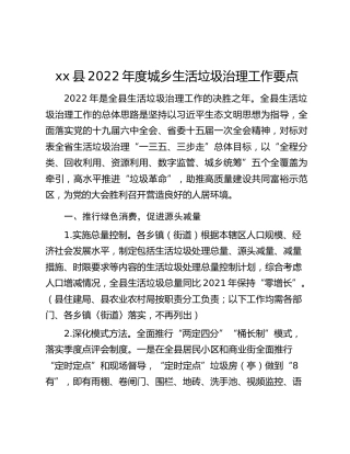 xx县2022年度城乡生活垃圾治理工作要点