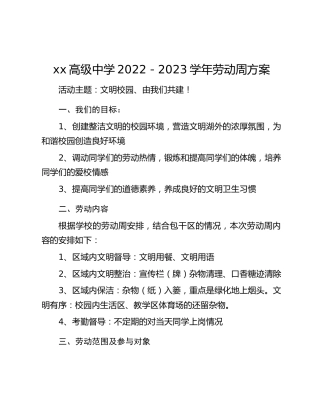 xx高级中学2022－2023学年劳动周方案