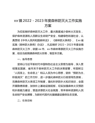xx镇2022－2023年度森林防灭火工作实施方案