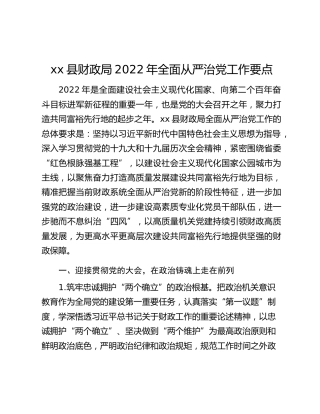 xx县财政局2022年全面从严治党工作要点