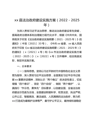 xx县法治政府建设实施方案（2022－2025年）