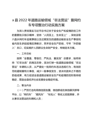 x县2022年道路运输领域“非法营运”暨网约车专项整治行动实施方案