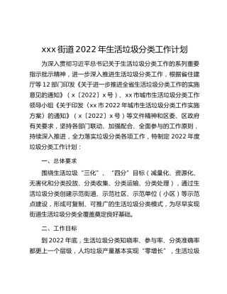 xxx街道2022年生活垃圾分类工作计划