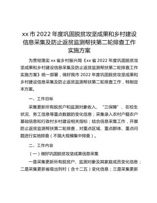xx市2022年度巩固脱贫攻坚成果和乡村建设信息采集及防止返贫监测帮扶第二轮排查工作实施方案
