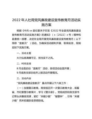 2022年人社局党风廉政建设宣传教育月活动实施方案