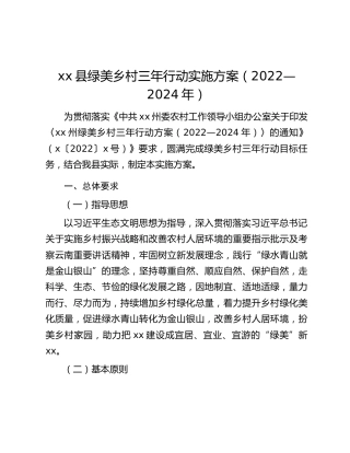 xx县绿美乡村三年行动实施方案（2022—2024年）