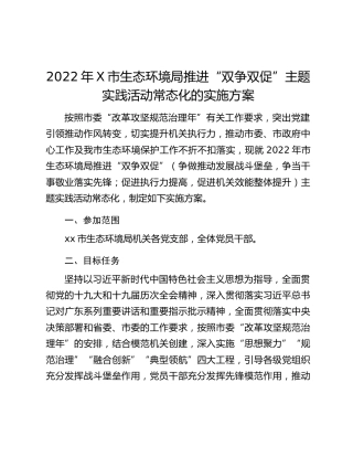 2022年X市生态环境局推进“双争双促”主题实践活动常态化的实施方案