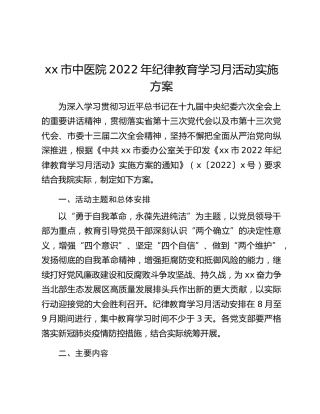 xx市中医院2022年纪律教育学习月活动实施方案