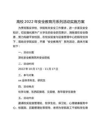 高校2022年安全教育月系列活动实施方案