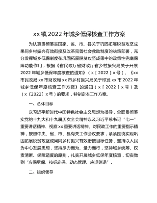 xx镇2022年城乡低保核查工作方案