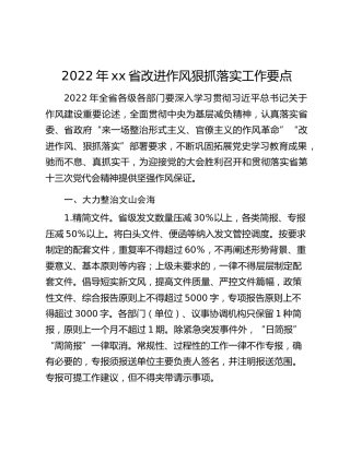 2022年xx省改进作风狠抓落实工作要点