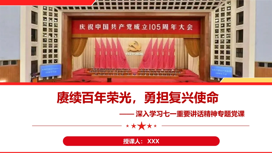 【讲稿+PPT】深入学习庆祝中国共产党成立105周年大会重要讲话精神专题党课:赓续百年荣光,勇担复兴使命_第1页