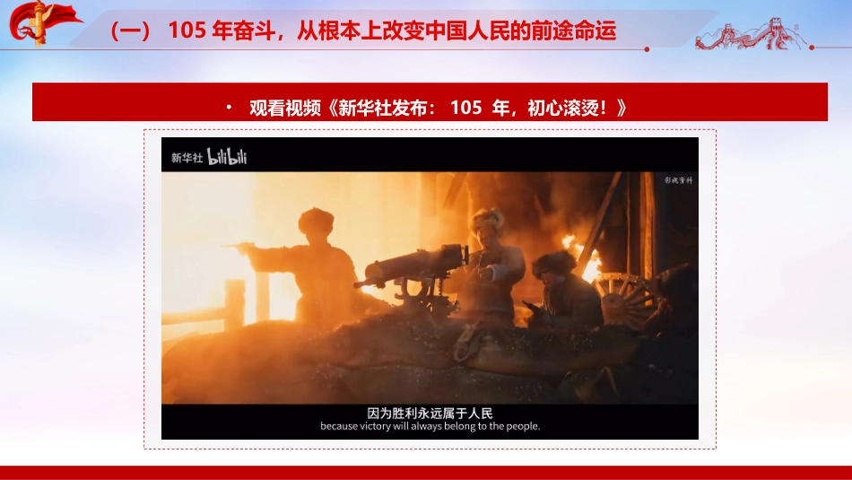 【讲稿+PPT】深入学习庆祝中国共产党成立105周年大会重要讲话精神专题党课:赓续百年荣光,勇担复兴使命_第10页