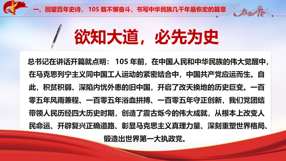 【讲稿+PPT】深入学习庆祝中国共产党成立105周年大会重要讲话精神专题党课:赓续百年荣光,勇担复兴使命_第5页
