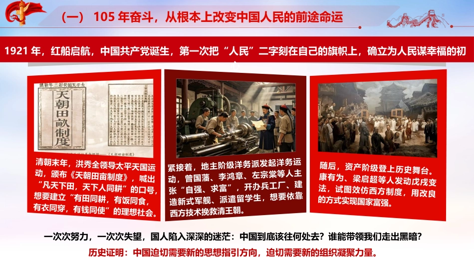 【讲稿+PPT】深入学习庆祝中国共产党成立105周年大会重要讲话精神专题党课:赓续百年荣光,勇担复兴使命_第7页