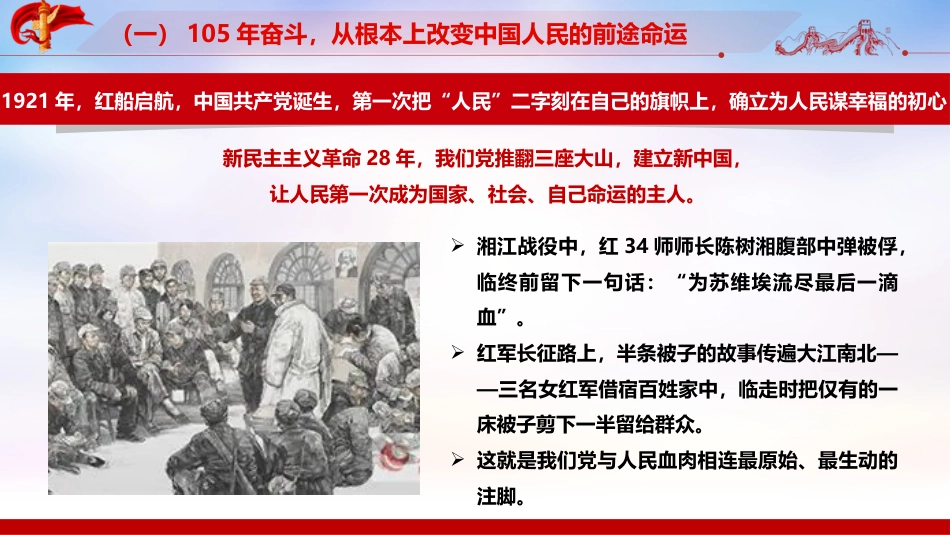 【讲稿+PPT】深入学习庆祝中国共产党成立105周年大会重要讲话精神专题党课:赓续百年荣光,勇担复兴使命_第8页