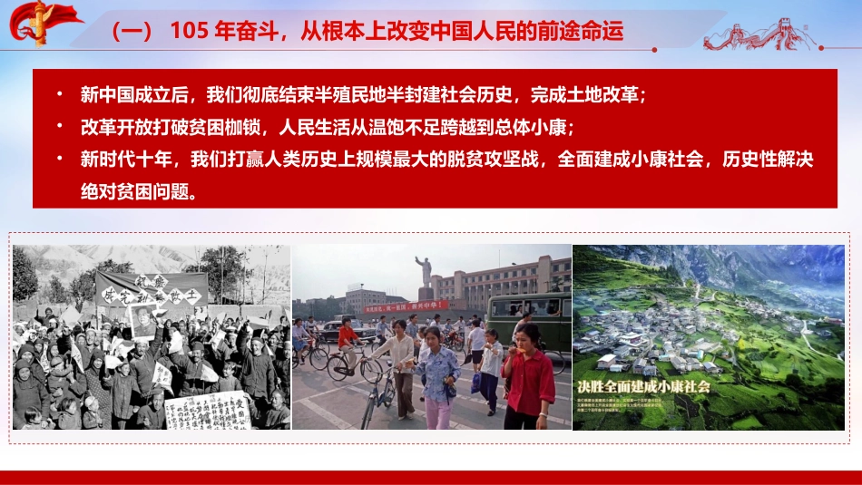 【讲稿+PPT】深入学习庆祝中国共产党成立105周年大会重要讲话精神专题党课:赓续百年荣光,勇担复兴使命_第9页