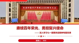 【讲稿+PPT】深入学习庆祝中国共产党成立105周年大会重要讲话精神专题党课：赓续百年荣光，勇担复兴使命