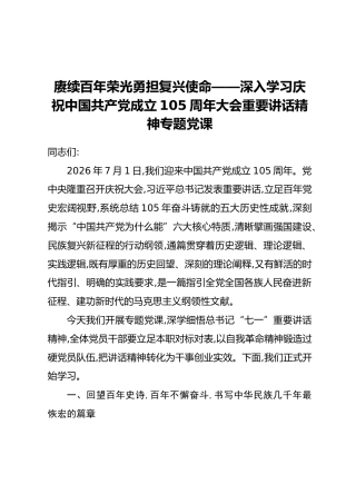 【讲稿+PPT】深入学习庆祝中国共产党成立105周年大会重要讲话精神专题党课：赓续百年荣光，勇担复兴使命