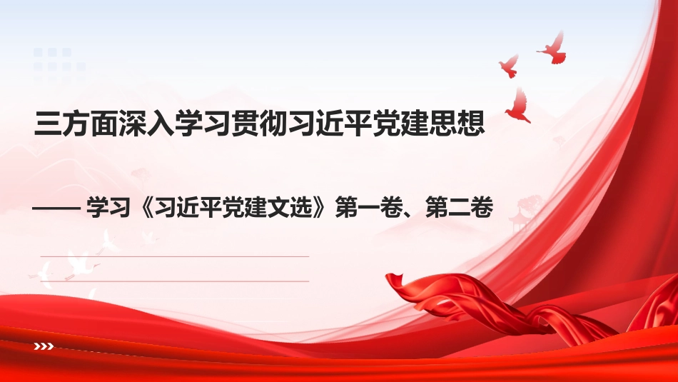 学习《习近平党建文选》第一卷、第二卷党课ppt+讲稿:三方面深入学习贯彻习近平党建思想(1万字,92张)_第1页
