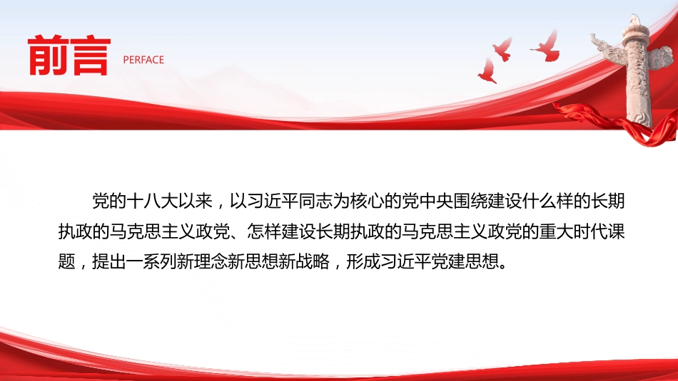 学习《习近平党建文选》第一卷、第二卷党课ppt+讲稿:三方面深入学习贯彻习近平党建思想(1万字,92张)_第2页