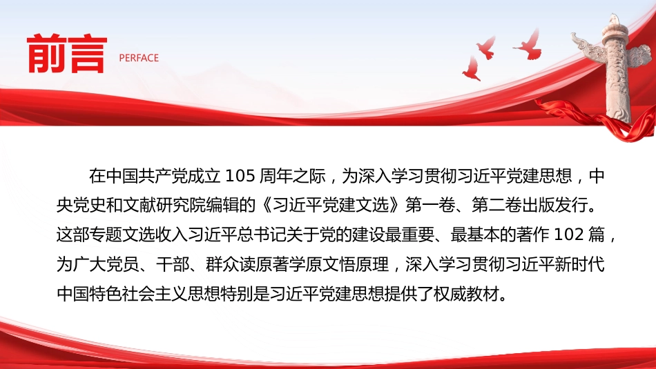 学习《习近平党建文选》第一卷、第二卷党课ppt+讲稿:三方面深入学习贯彻习近平党建思想(1万字,92张)_第3页