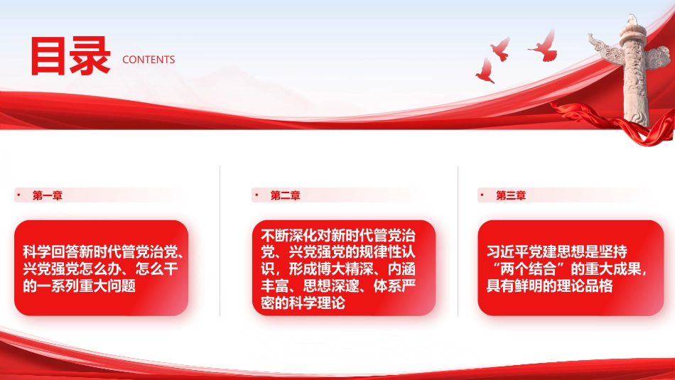 学习《习近平党建文选》第一卷、第二卷党课ppt+讲稿:三方面深入学习贯彻习近平党建思想(1万字,92张)_第5页