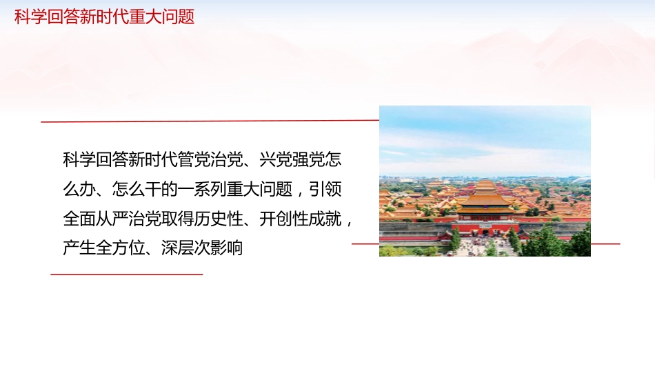 学习《习近平党建文选》第一卷、第二卷党课ppt+讲稿:三方面深入学习贯彻习近平党建思想(1万字,92张)_第7页