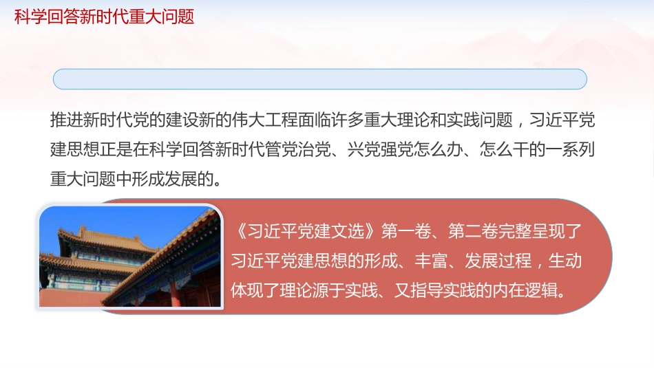 学习《习近平党建文选》第一卷、第二卷党课ppt+讲稿:三方面深入学习贯彻习近平党建思想(1万字,92张)_第8页
