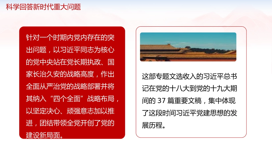学习《习近平党建文选》第一卷、第二卷党课ppt+讲稿:三方面深入学习贯彻习近平党建思想(1万字,92张)_第9页