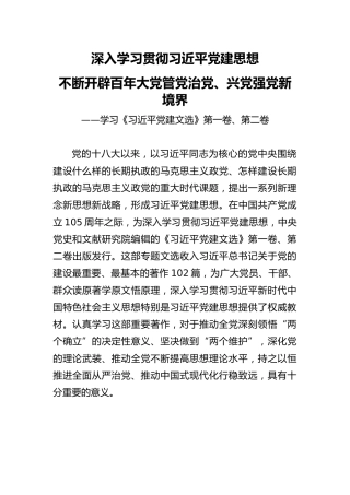 学习《习近平党建文选》第一卷、第二卷党课ppt+讲稿：三方面深入学习贯彻习近平党建思想（1万字,92张）