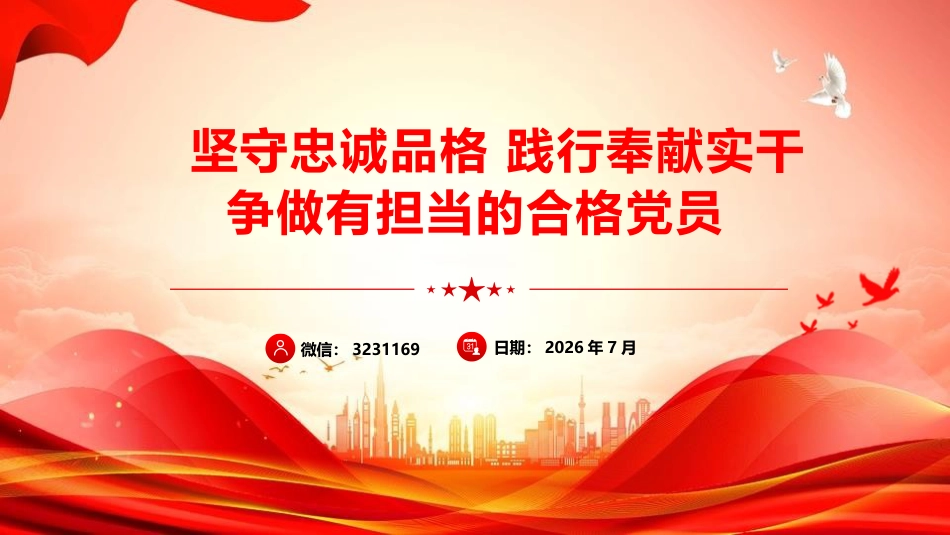 党性党课ppt+讲稿:坚守忠诚品格 践行奉献担当 争做新时代合格党员(8300字,40张)_第1页