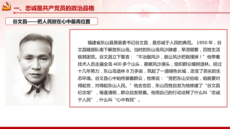 党性党课ppt+讲稿:坚守忠诚品格 践行奉献担当 争做新时代合格党员(8300字,40张)_第10页