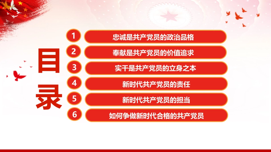 党性党课ppt+讲稿:坚守忠诚品格 践行奉献担当 争做新时代合格党员(8300字,40张)_第3页