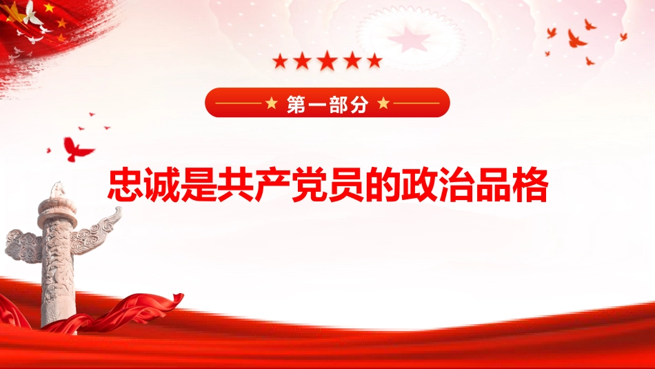 党性党课ppt+讲稿:坚守忠诚品格 践行奉献担当 争做新时代合格党员(8300字,40张)_第4页