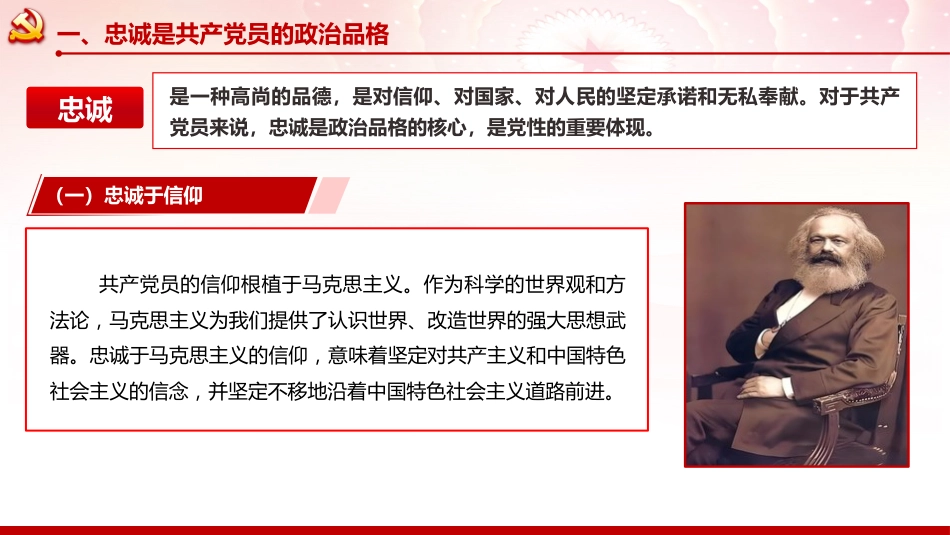 党性党课ppt+讲稿:坚守忠诚品格 践行奉献担当 争做新时代合格党员(8300字,40张)_第5页