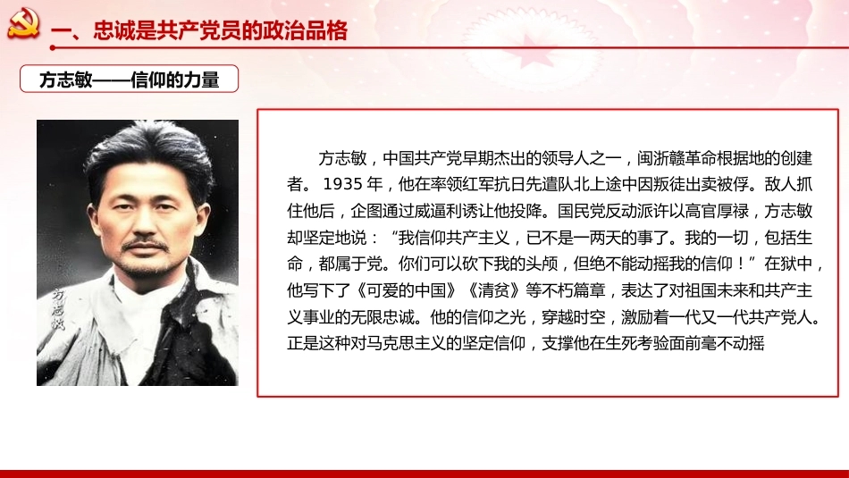 党性党课ppt+讲稿:坚守忠诚品格 践行奉献担当 争做新时代合格党员(8300字,40张)_第6页