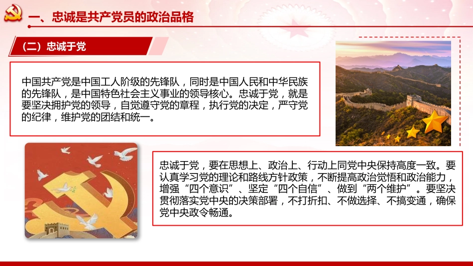 党性党课ppt+讲稿:坚守忠诚品格 践行奉献担当 争做新时代合格党员(8300字,40张)_第7页
