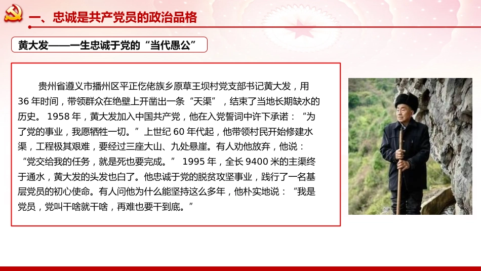 党性党课ppt+讲稿:坚守忠诚品格 践行奉献担当 争做新时代合格党员(8300字,40张)_第8页