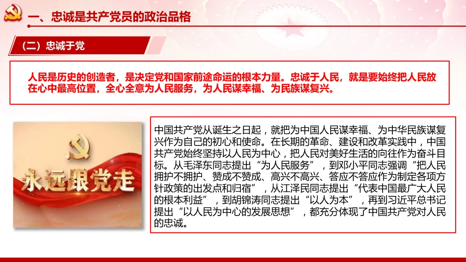 党性党课ppt+讲稿:坚守忠诚品格 践行奉献担当 争做新时代合格党员(8300字,40张)_第9页